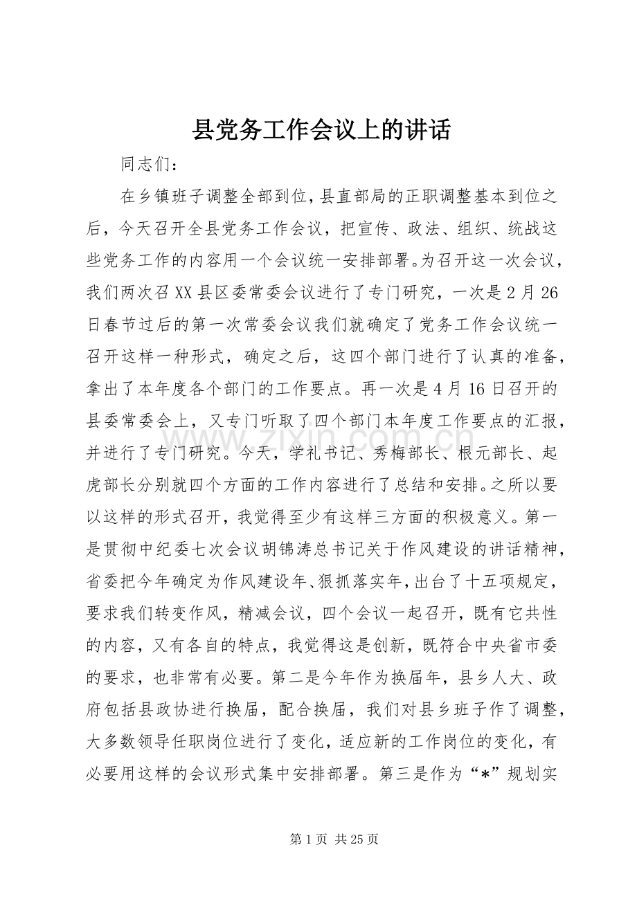 县党务工作会议上的讲话.docx_第1页