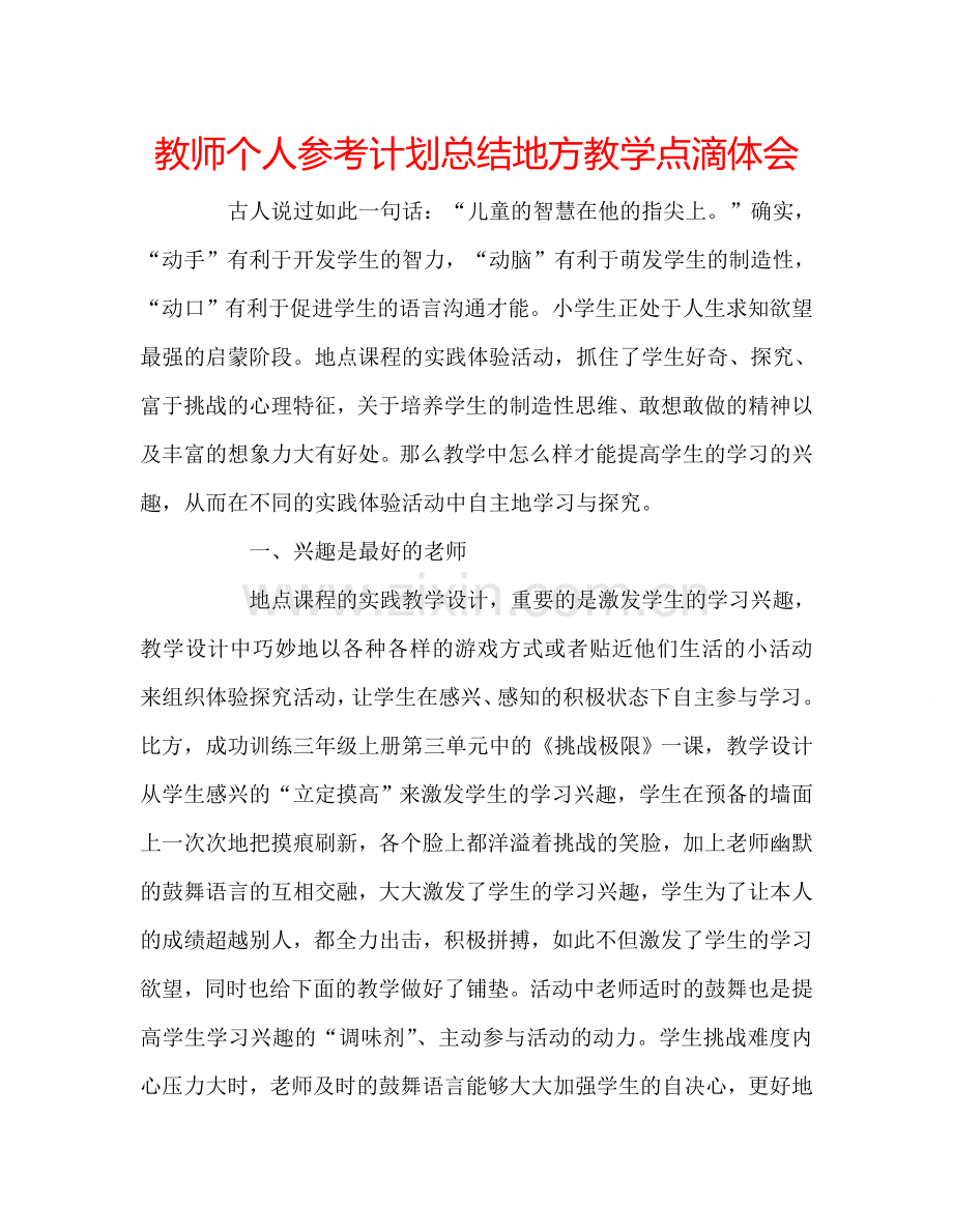 教师个人参考计划总结地方教学点滴体会.doc_第1页