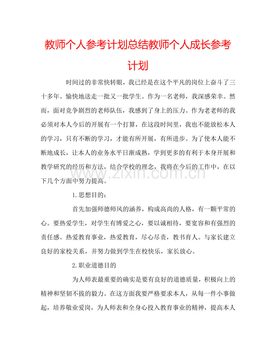 教师个人参考计划总结教师个人成长参考计划.doc_第1页