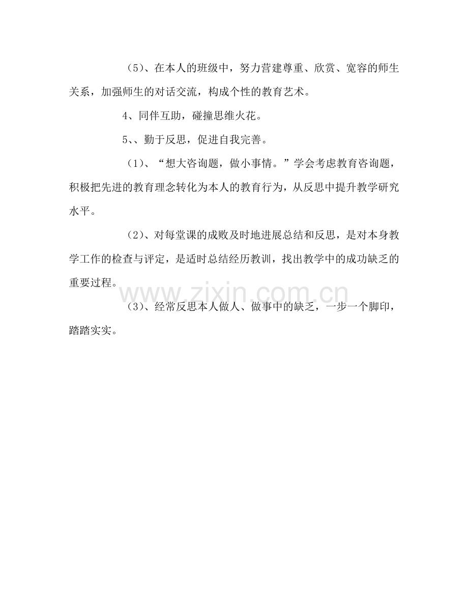 教师个人参考计划总结教师个人成长参考计划.doc_第3页