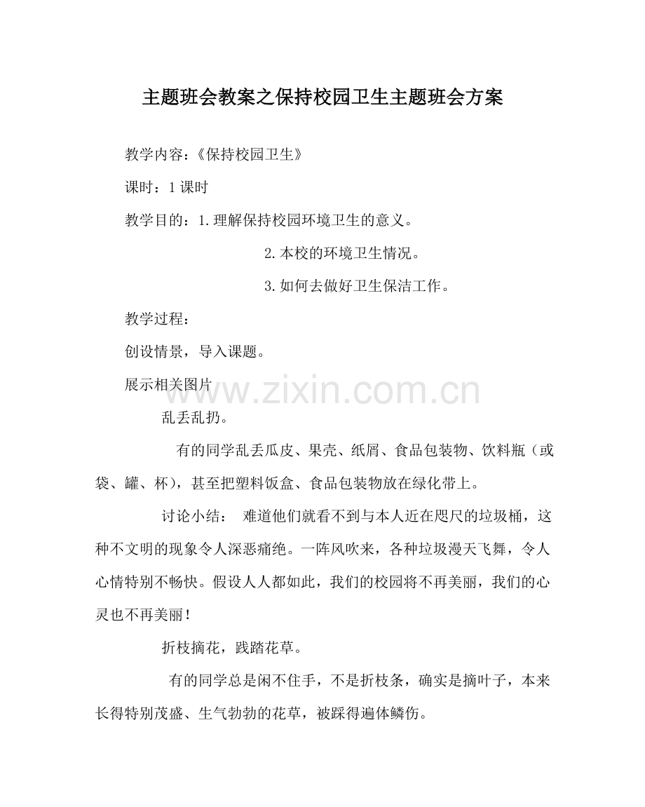 主题班会教案保持校园卫生主题班会方案.doc_第1页