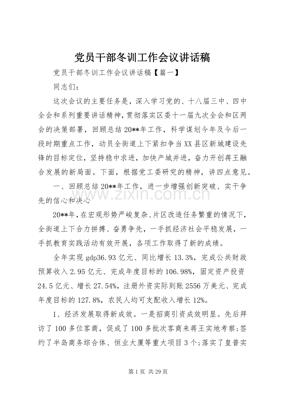 党员干部冬训工作会议讲话稿.docx_第1页