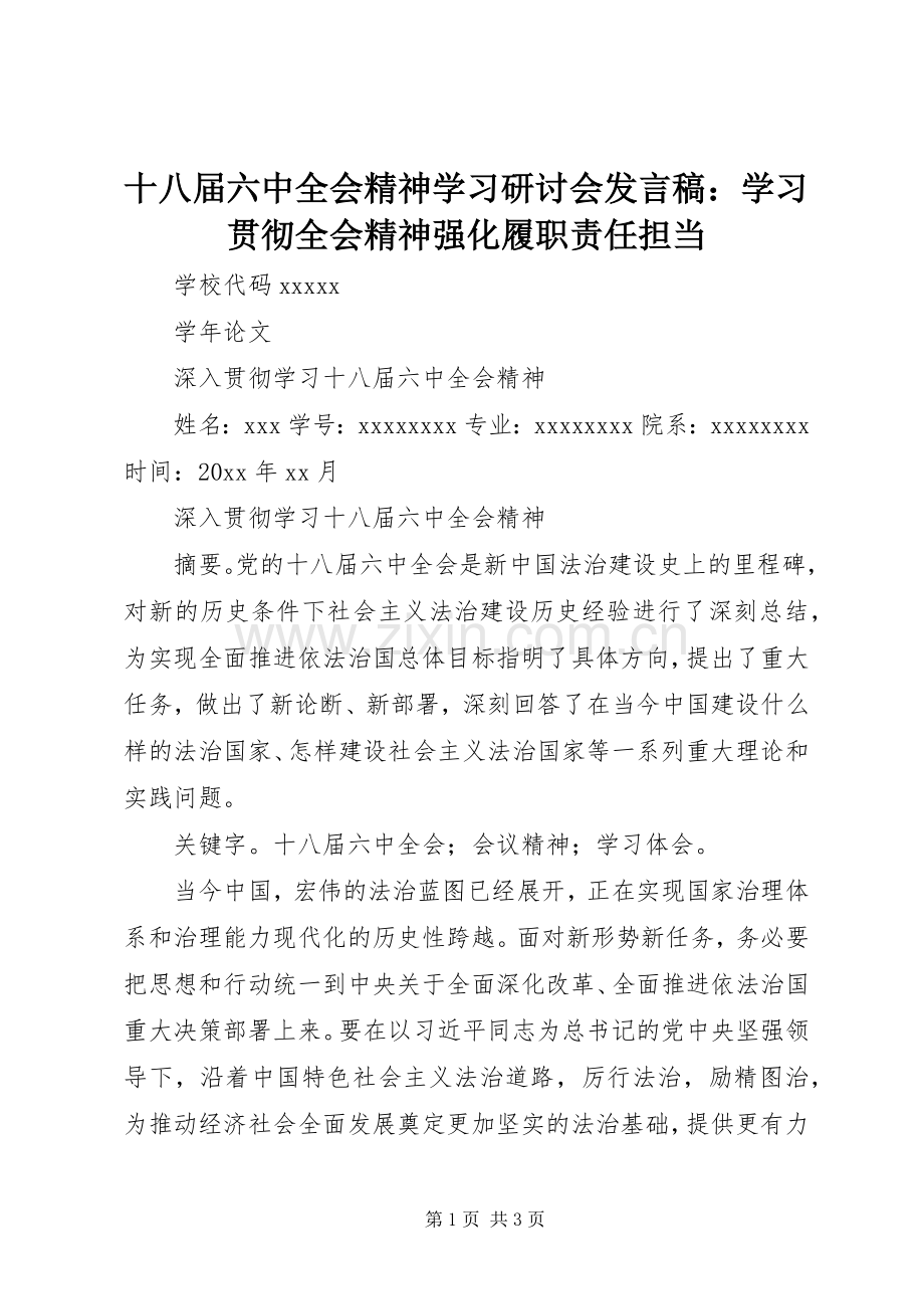 十八届六中全会精神学习研讨会发言：学习贯彻全会精神强化履职责任担当.docx_第1页