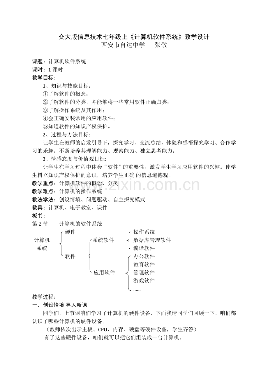 计算机软件系统教学设计.doc_第1页