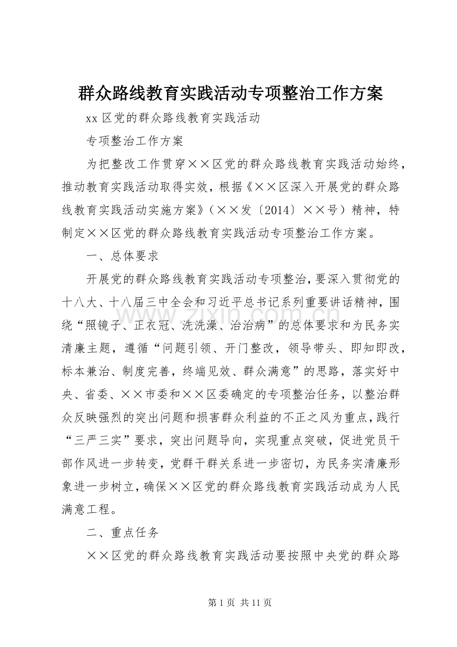 群众路线教育实践活动专项整治工作实施方案 .docx_第1页