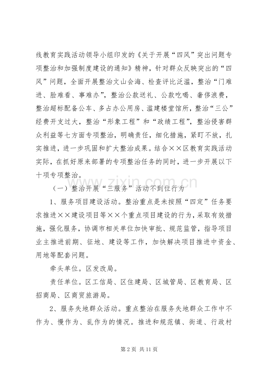 群众路线教育实践活动专项整治工作实施方案 .docx_第2页