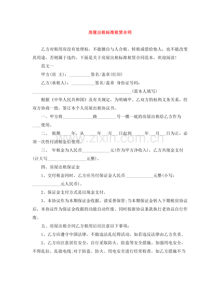 房屋出租标准租赁合同.docx_第1页