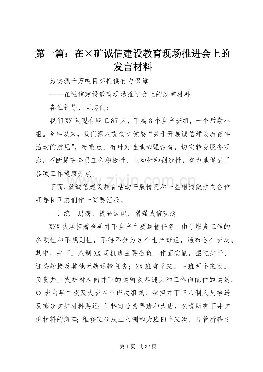 第一篇：在×矿诚信建设教育现场推进会上的发言材料提纲.docx_第1页