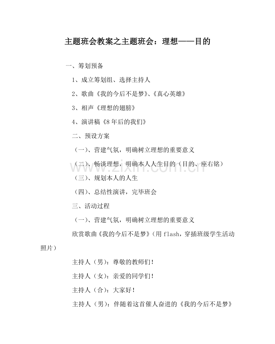 主题班会教案主题班会：理想——目标.doc_第1页