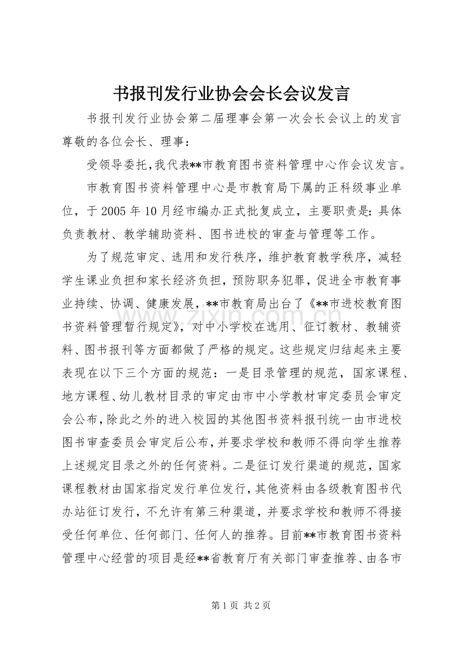 书报刊发行业协会会长会议发言稿.docx_第1页