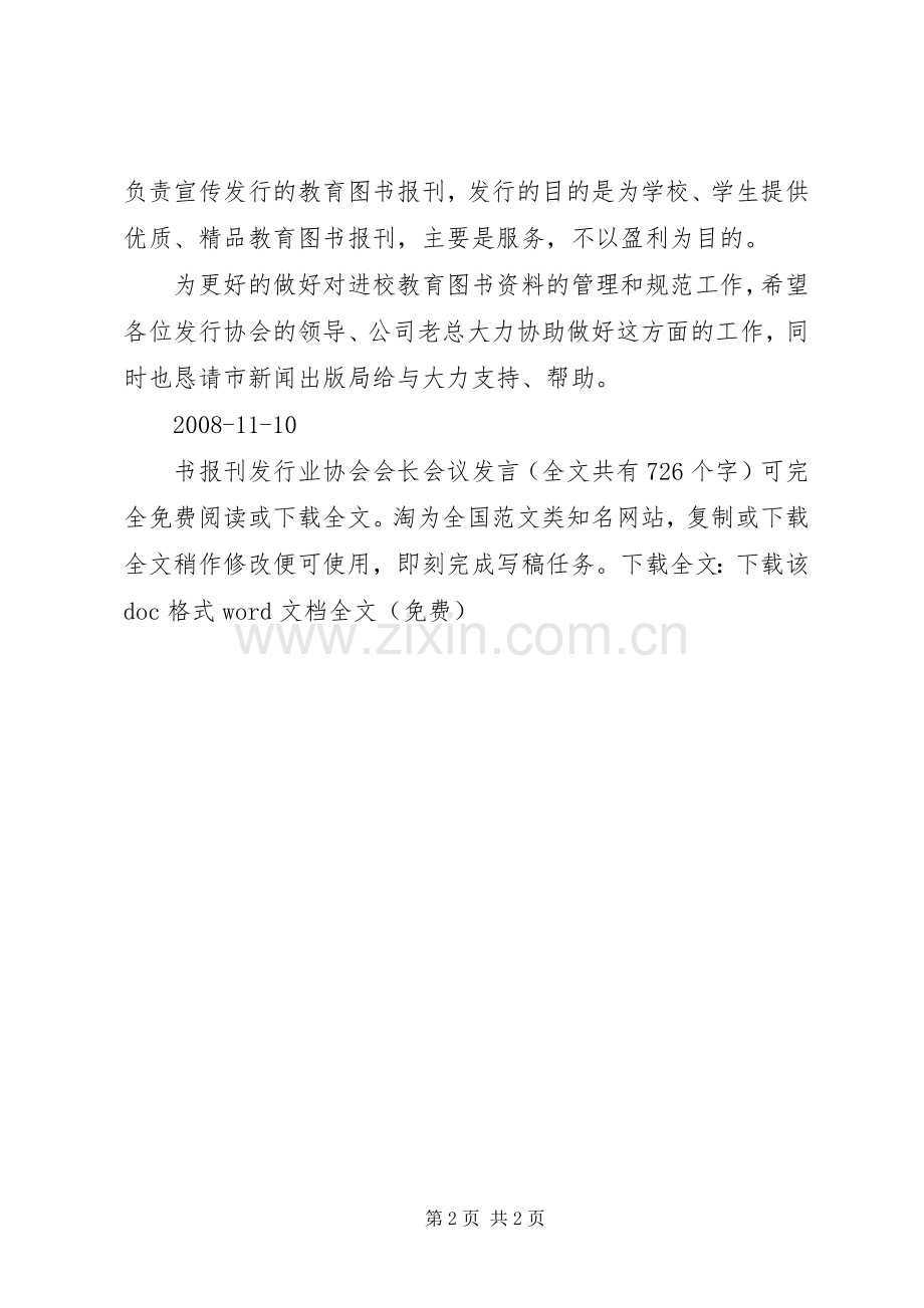 书报刊发行业协会会长会议发言稿.docx_第2页