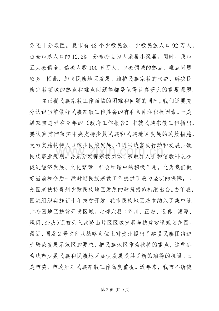 副市长在全市民族宗教工作会议上的讲话.docx_第2页