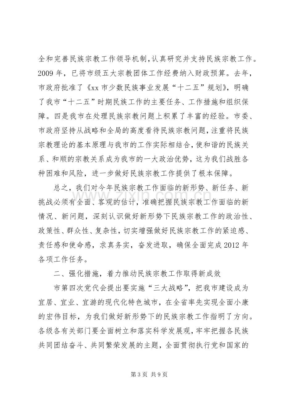 副市长在全市民族宗教工作会议上的讲话.docx_第3页