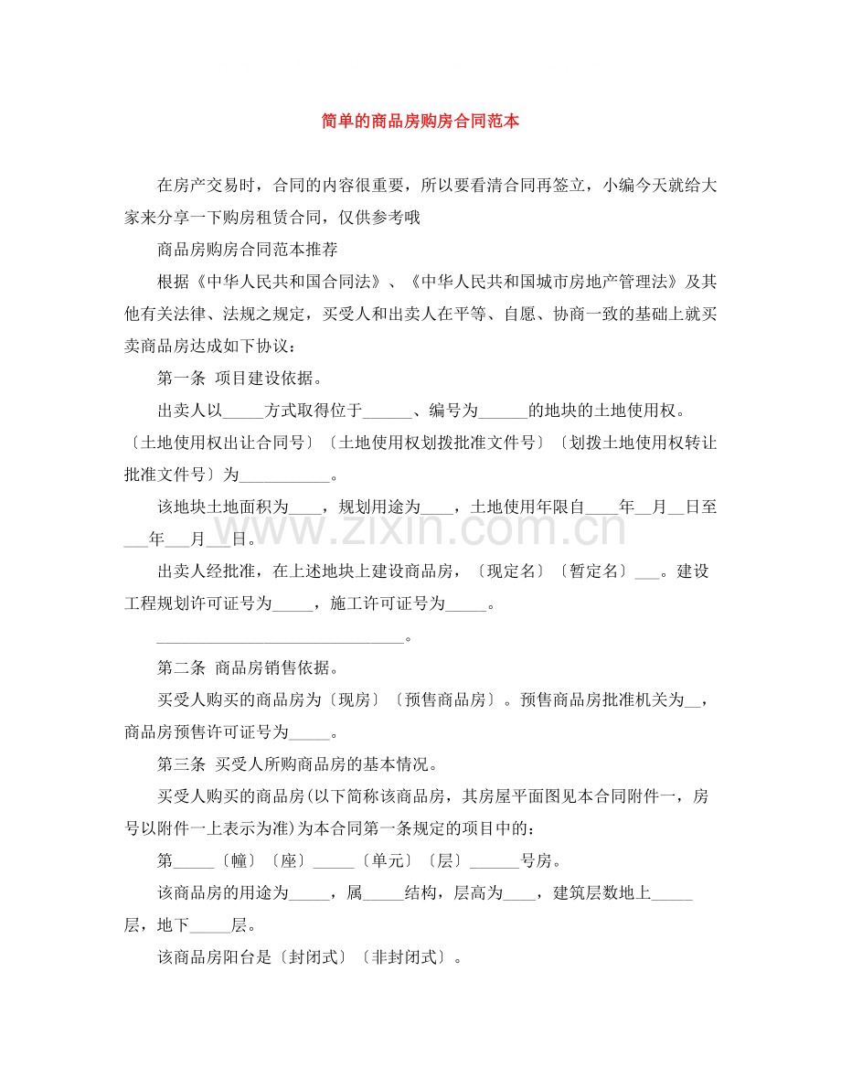 简单的商品房购房合同范本.docx_第1页