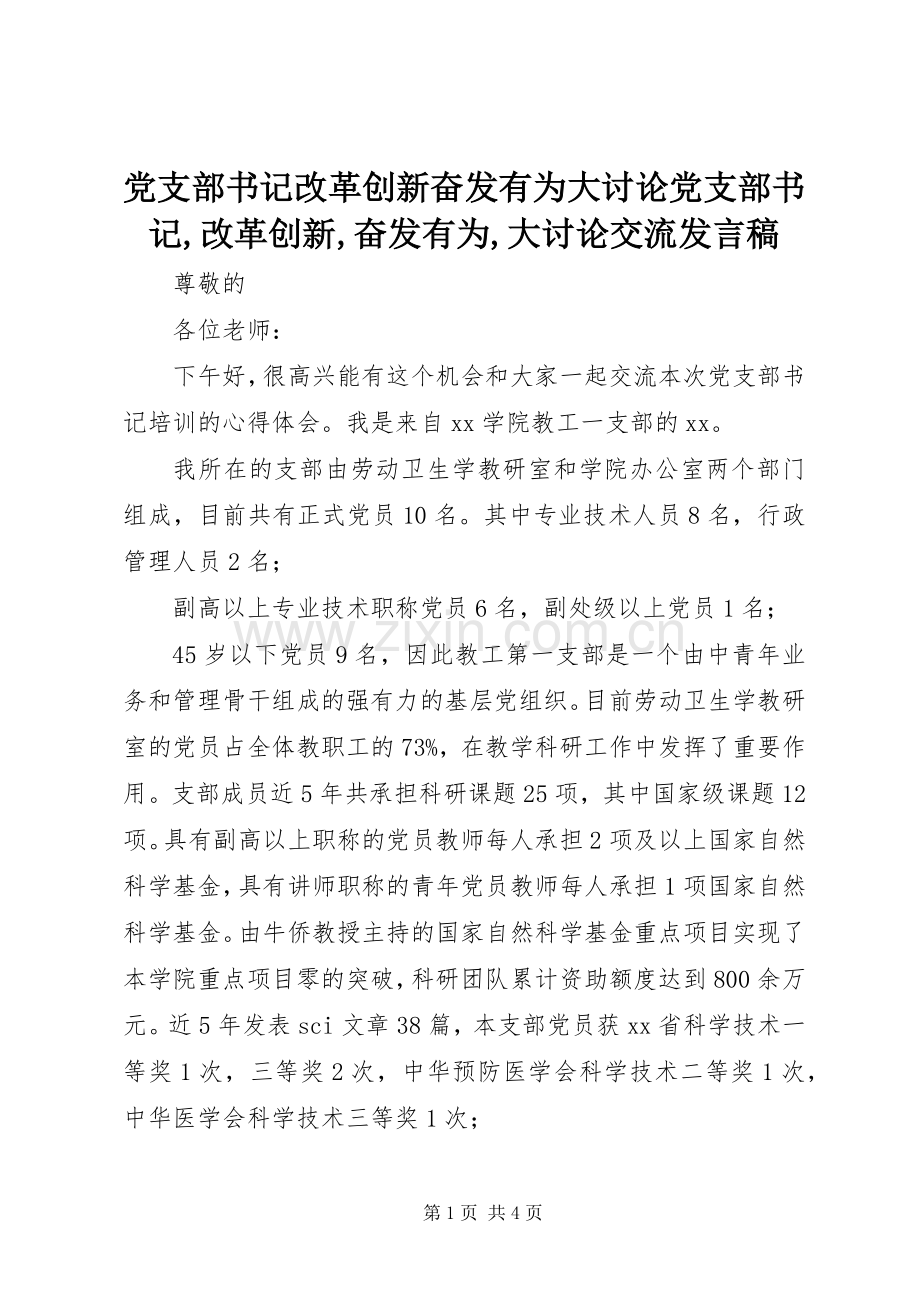 党支部书记改革创新奋发有为大讨论党支部书记,改革创新,奋发有为,大讨论交流发言.docx_第1页