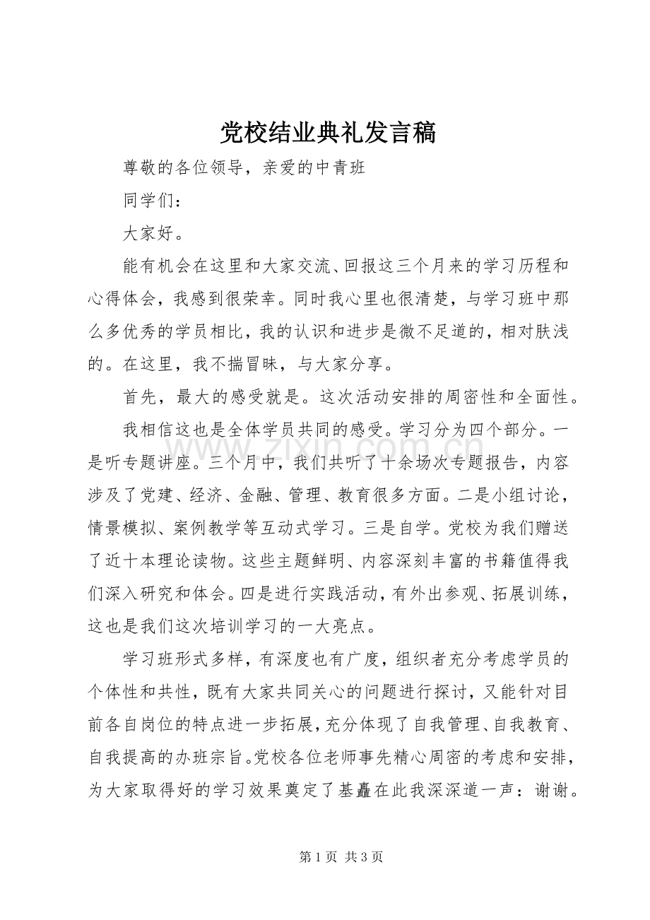 党校结业典礼发言稿范文.docx_第1页