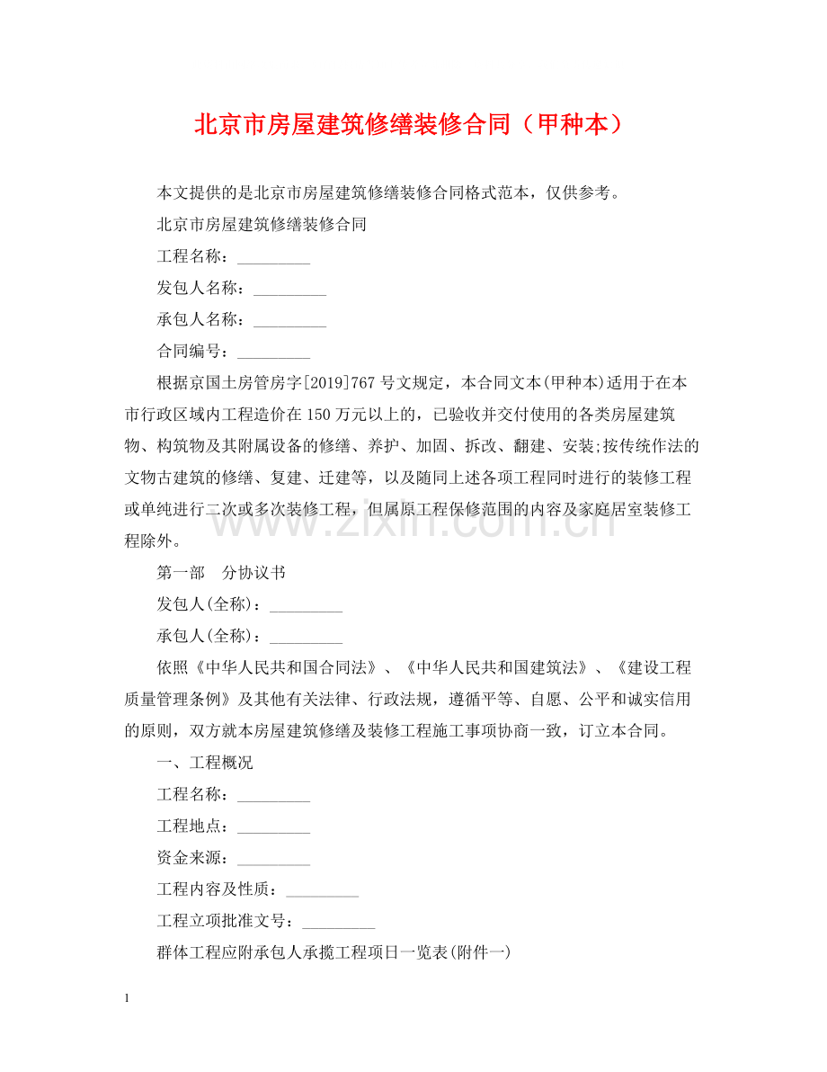 北京市房屋建筑修缮装修合同（甲种本）.docx_第1页