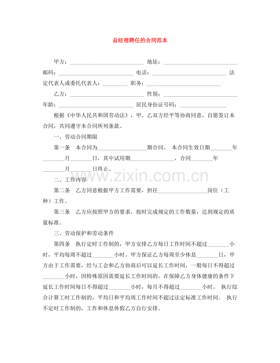 总经理聘任的合同范本.docx_第1页