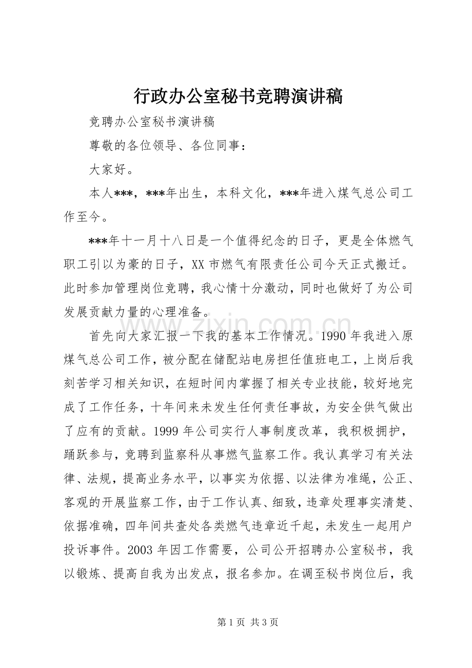 行政办公室秘书竞聘演讲稿范文.docx_第1页