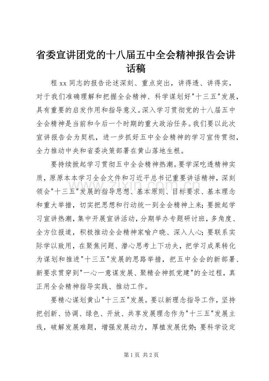 省委宣讲团党的十八届五中全会精神报告会讲话稿.docx_第1页