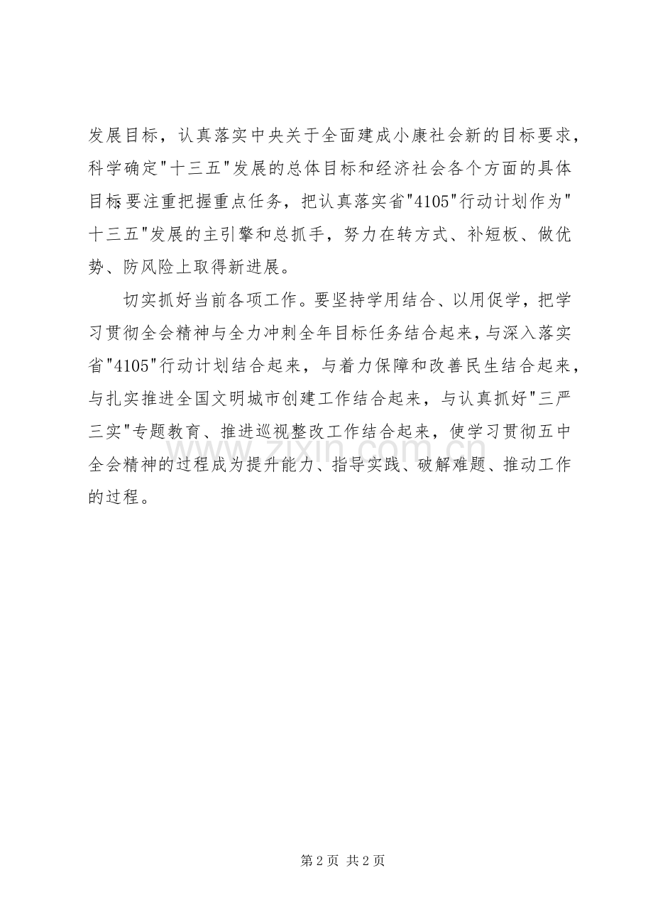 省委宣讲团党的十八届五中全会精神报告会讲话稿.docx_第2页