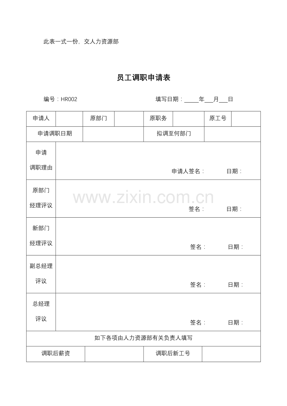 管理表格部分人事表格.docx_第2页