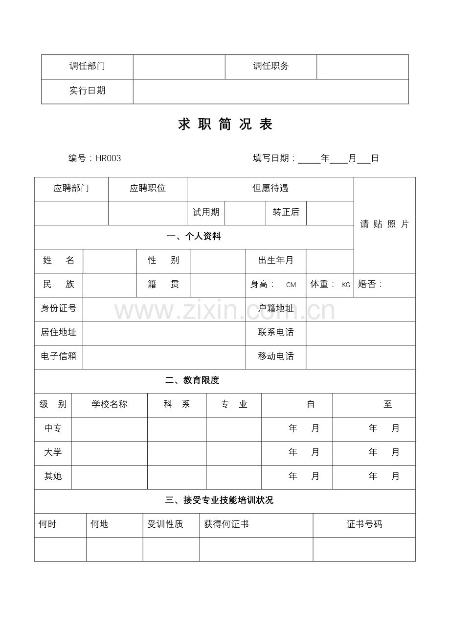 管理表格部分人事表格.docx_第3页