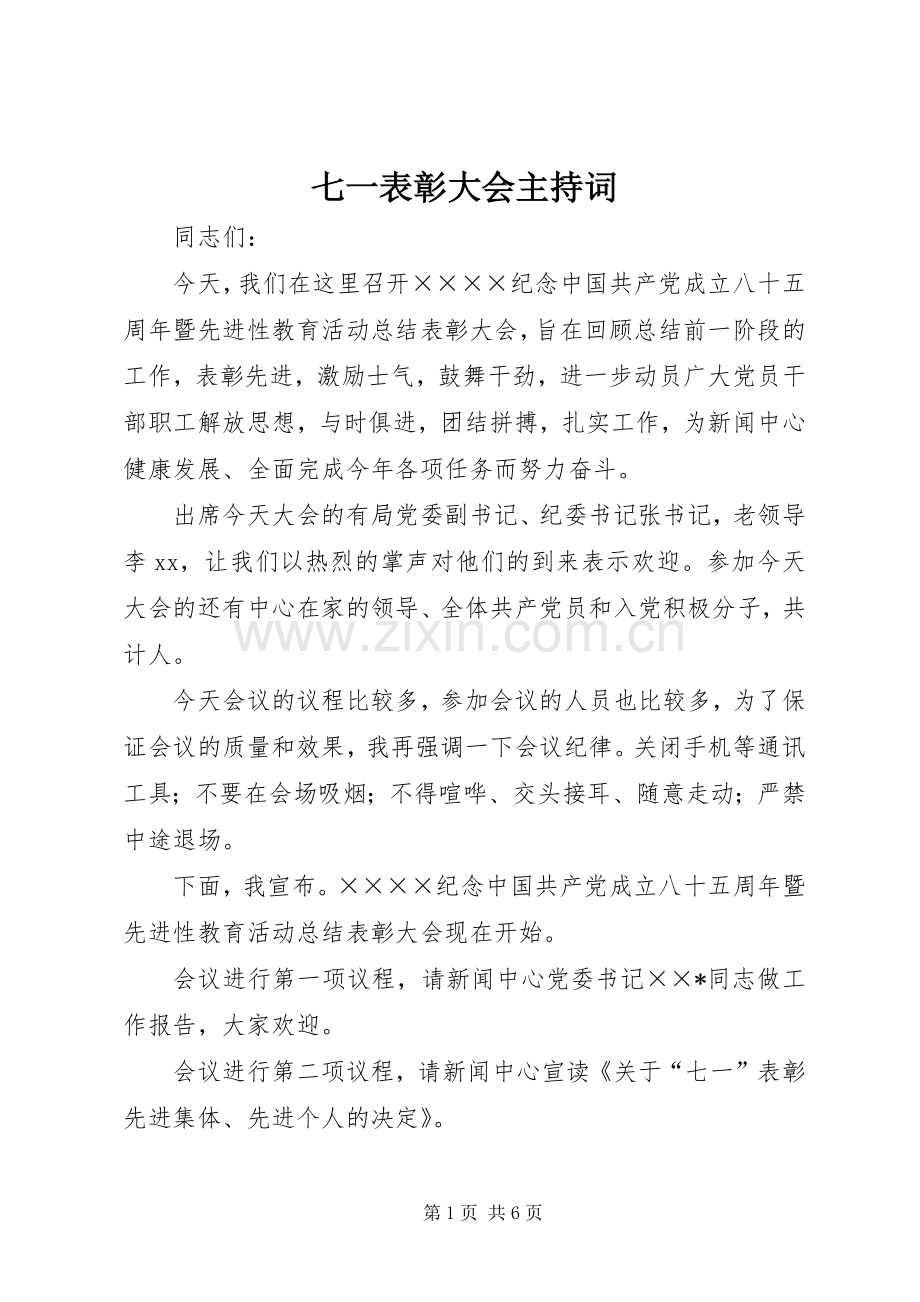 七一表彰大会主持稿(24).docx_第1页