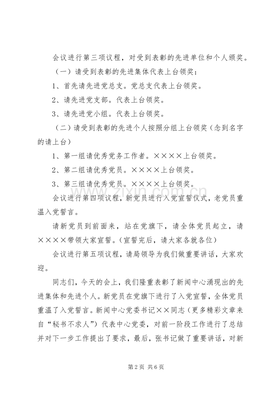 七一表彰大会主持稿(24).docx_第2页