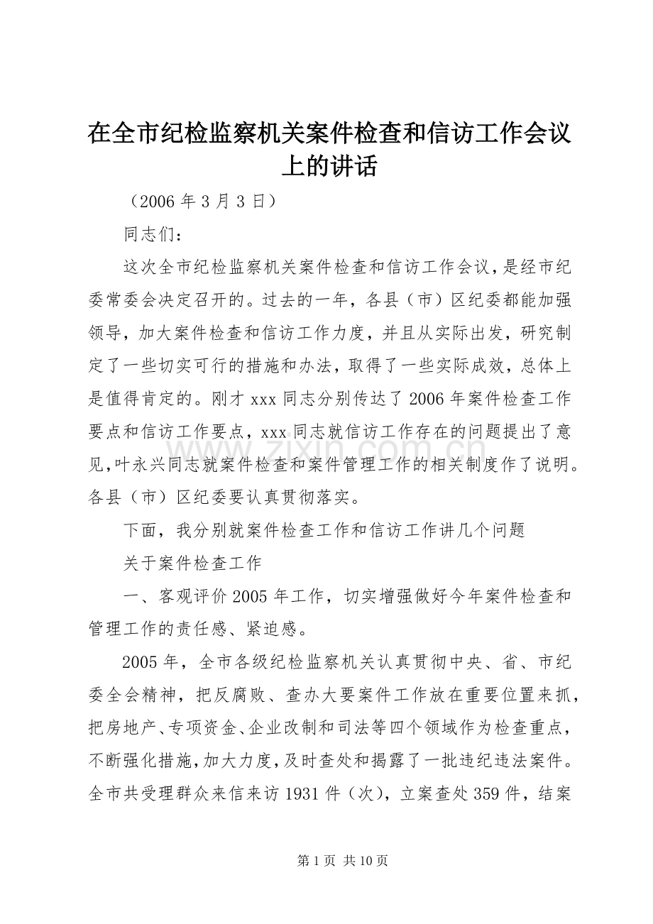 在全市纪检监察机关案件检查和信访工作会议上的讲话.docx_第1页