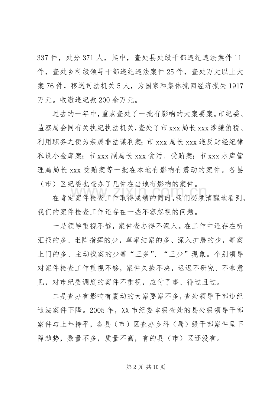 在全市纪检监察机关案件检查和信访工作会议上的讲话.docx_第2页