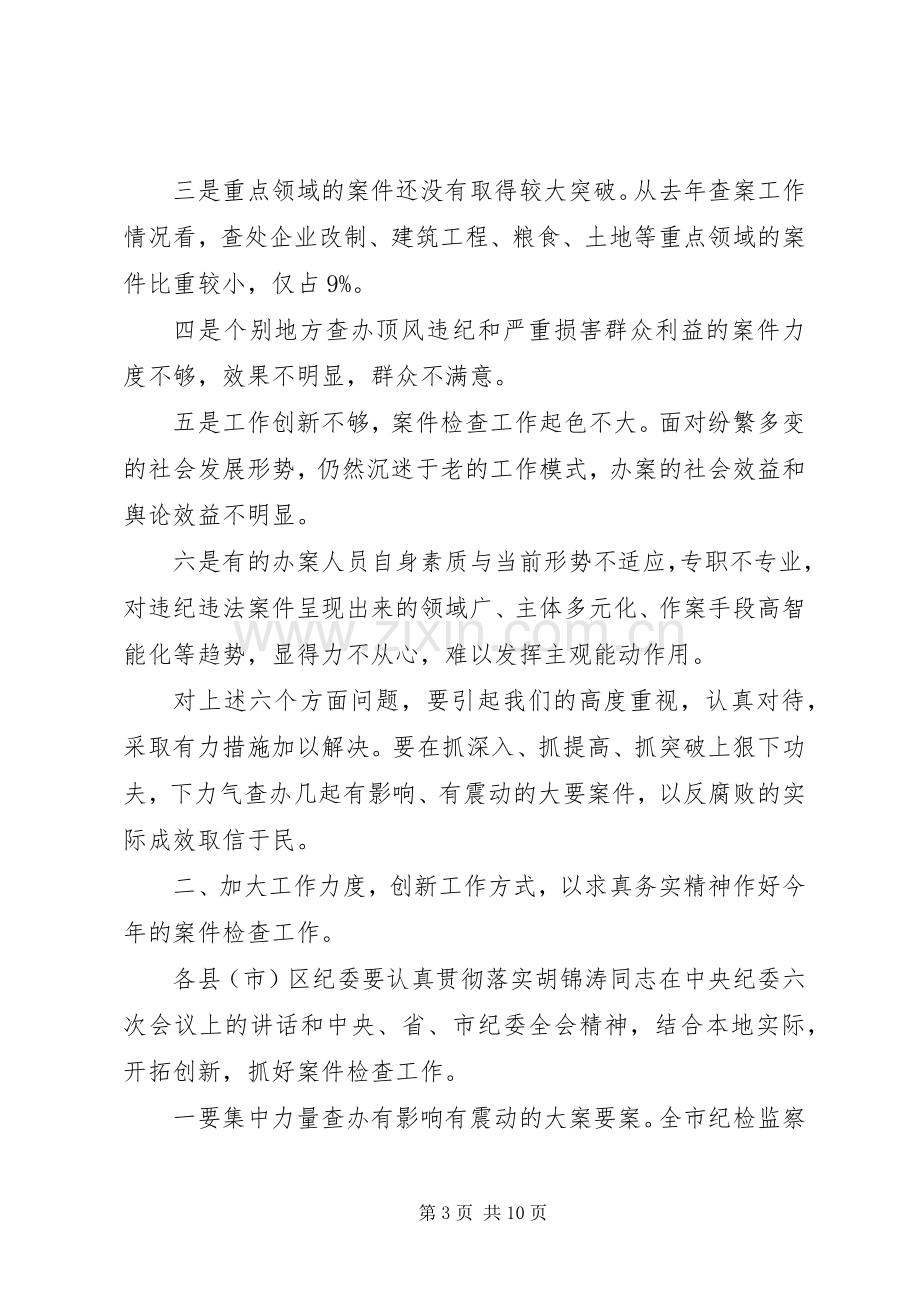 在全市纪检监察机关案件检查和信访工作会议上的讲话.docx_第3页