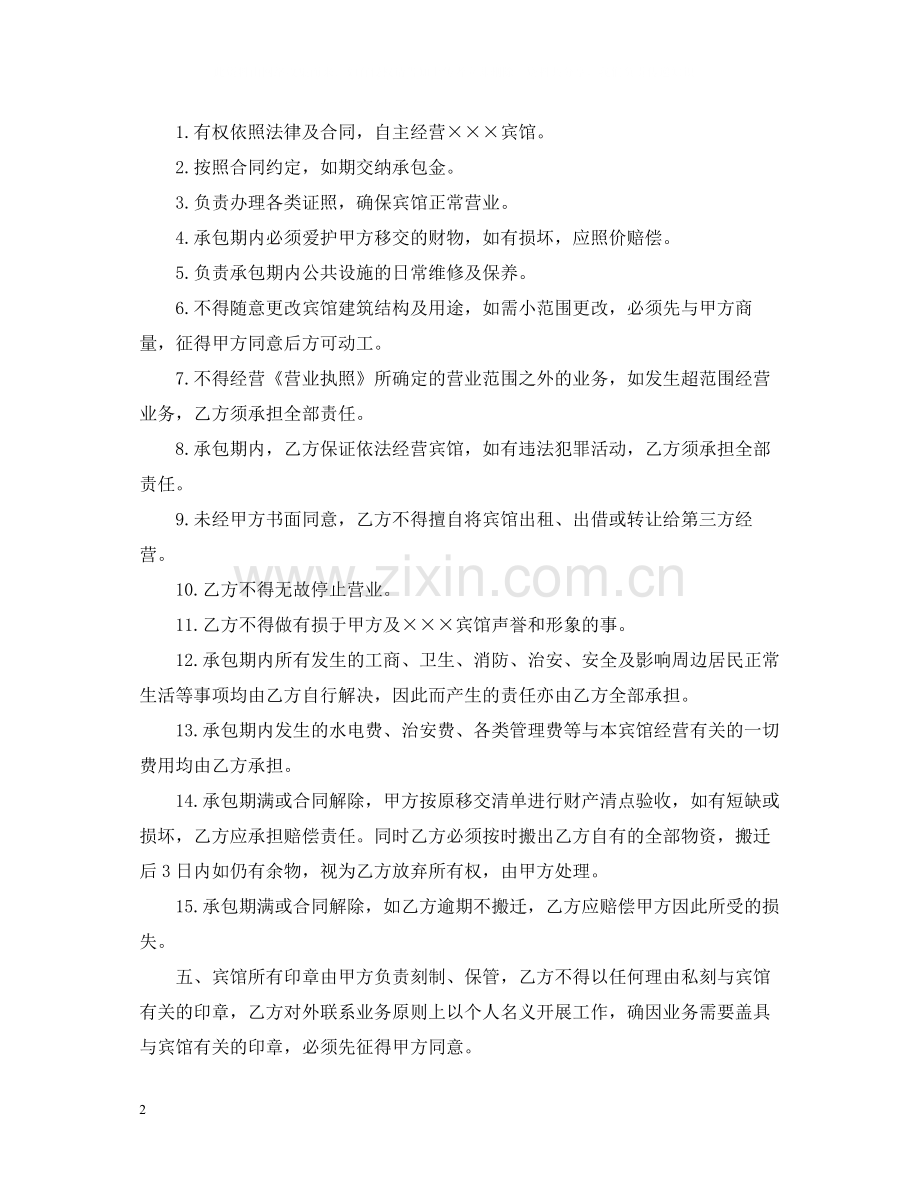 实用版的宾馆承包经营合同.docx_第2页