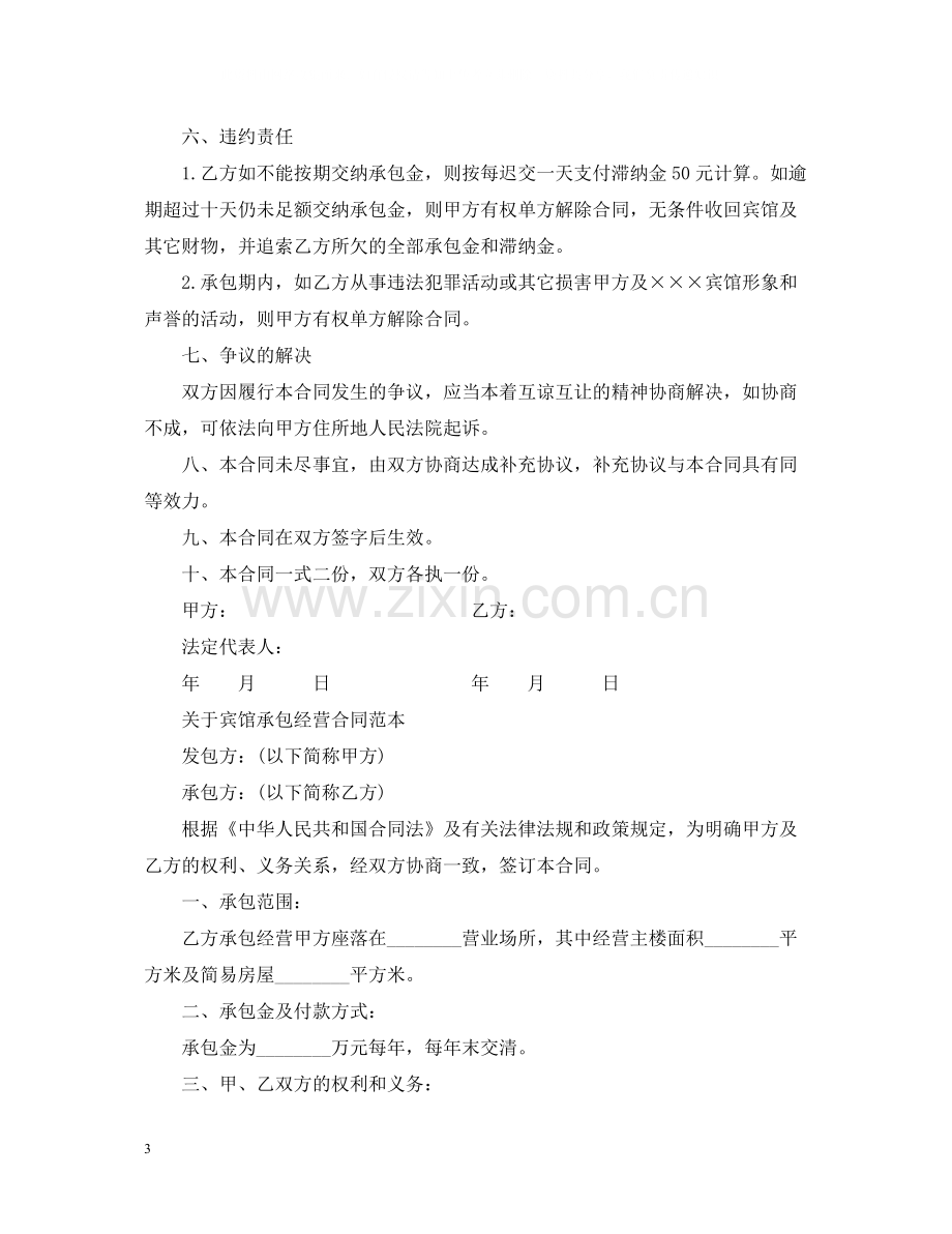 实用版的宾馆承包经营合同.docx_第3页