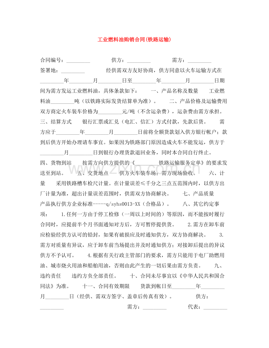 工业燃料油购销合同铁路运输).docx_第1页