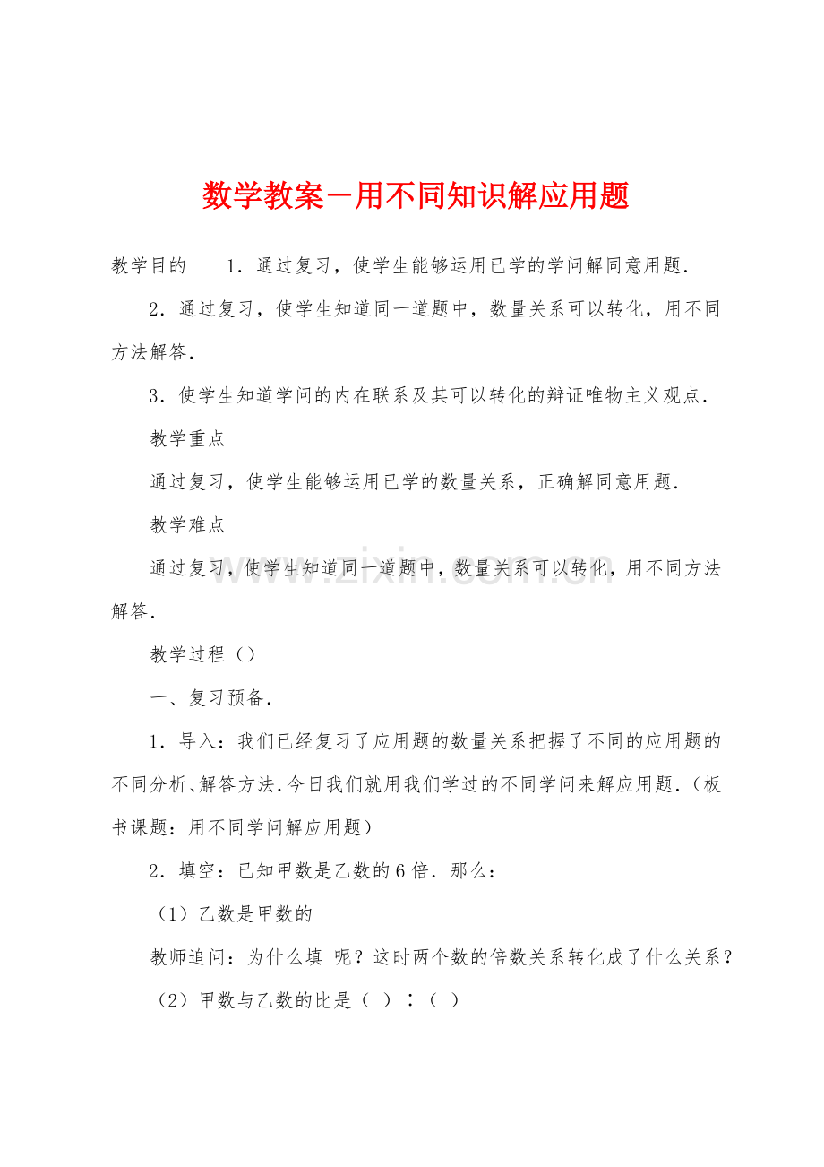 数学教案-用不同知识解应用题.docx_第1页