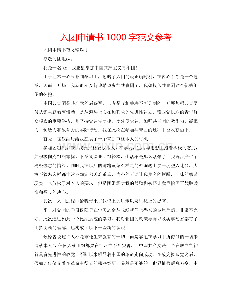 入团申请书1000字范文参考.doc_第1页