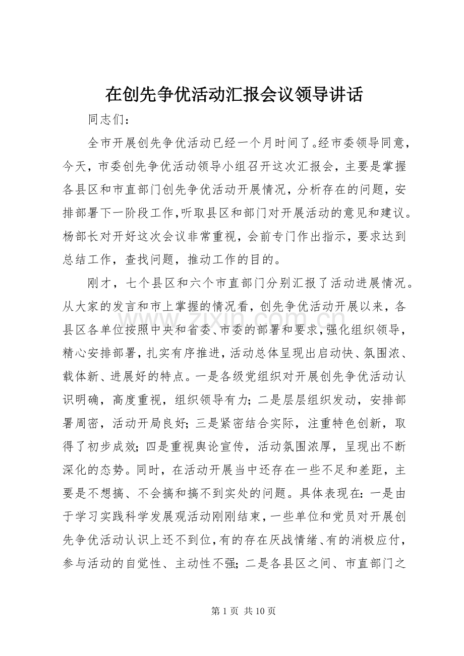 在创先争优活动汇报会议领导讲话.docx_第1页