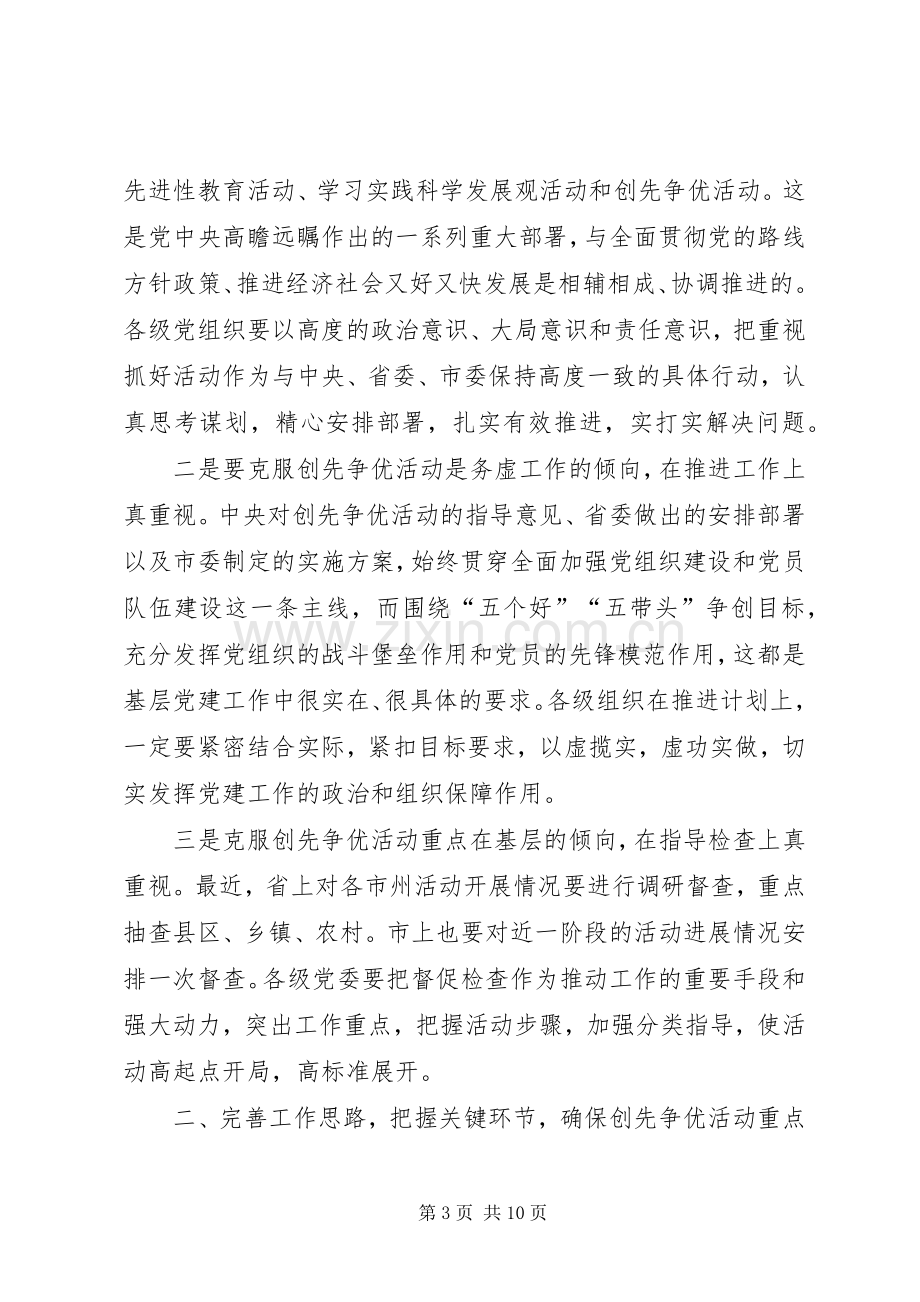 在创先争优活动汇报会议领导讲话.docx_第3页