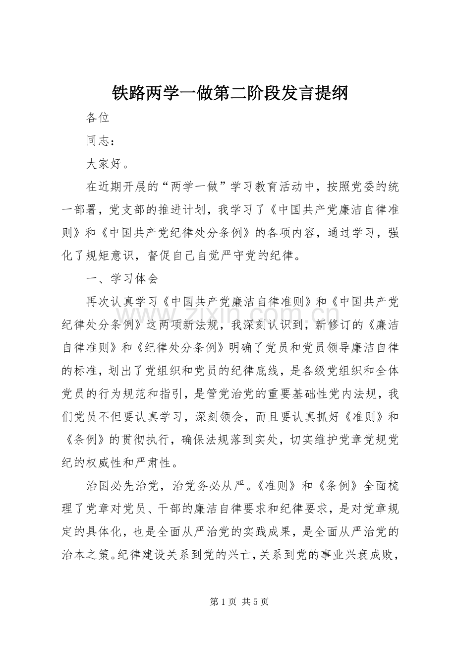 铁路两学一做第二阶段发言材料提纲.docx_第1页