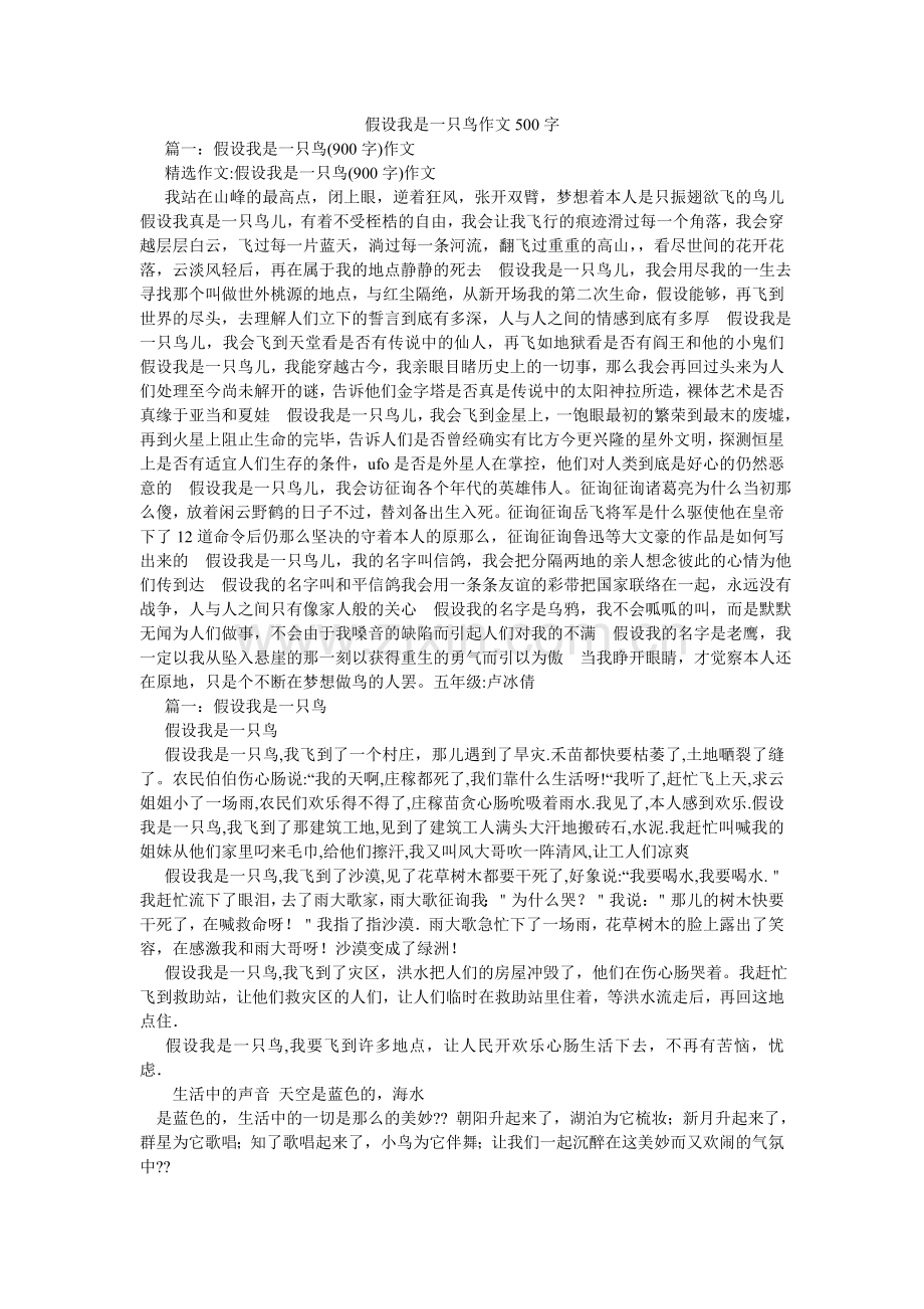 假如我是一只鸟作文500字.doc_第1页