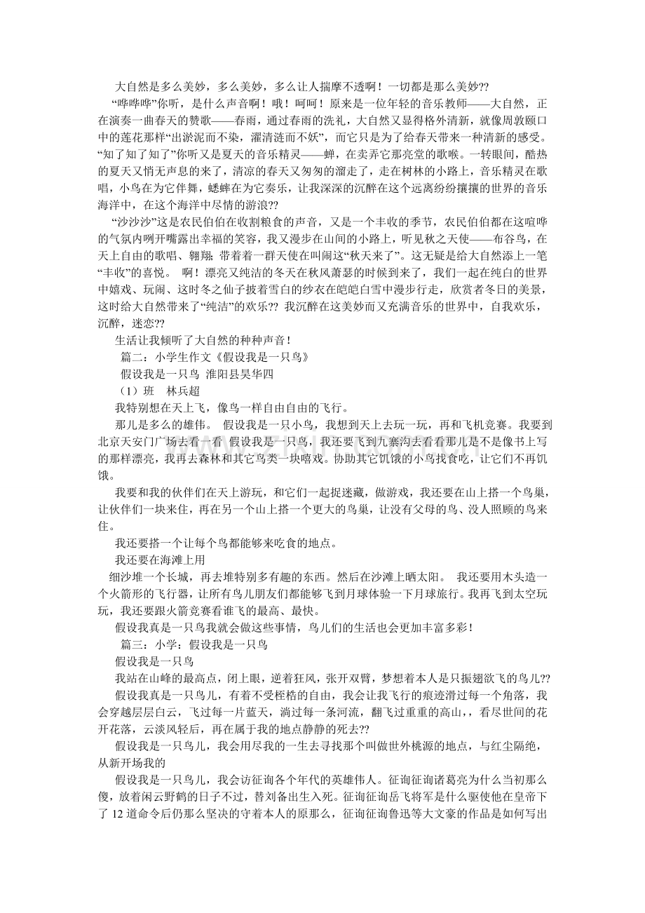 假如我是一只鸟作文500字.doc_第2页