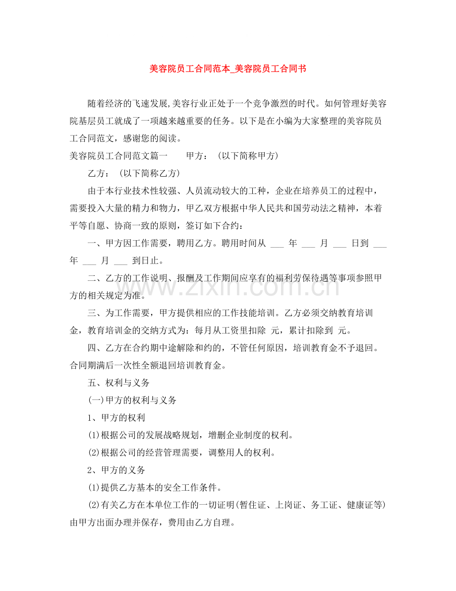 美容院员工合同范本_美容院员工合同书.docx_第1页