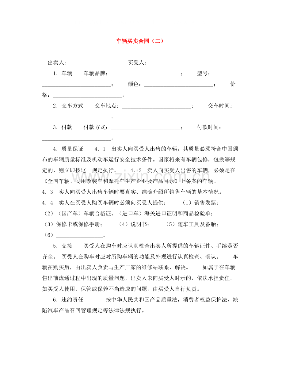 车辆买卖合同（二）.docx_第1页