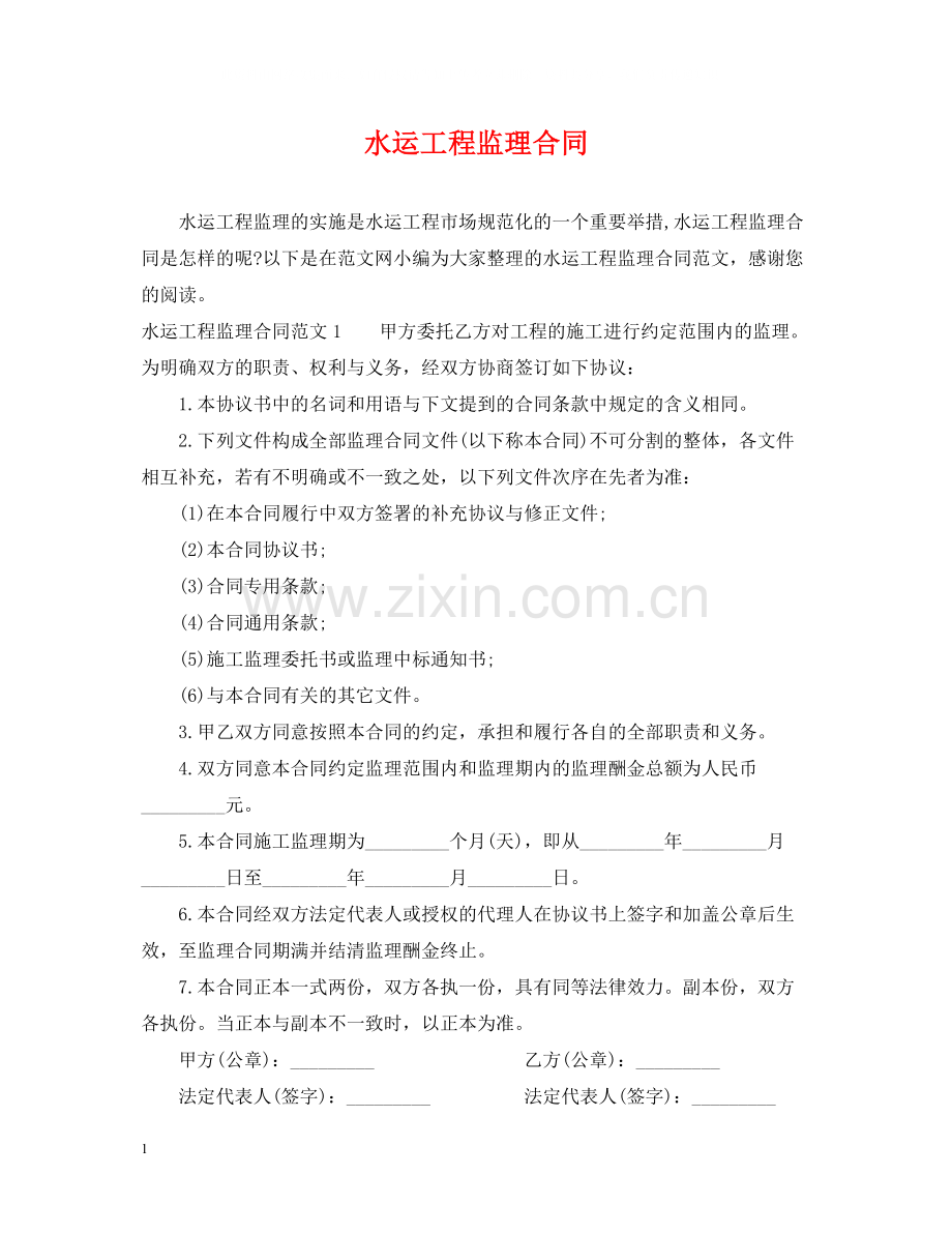 水运工程监理合同.docx_第1页