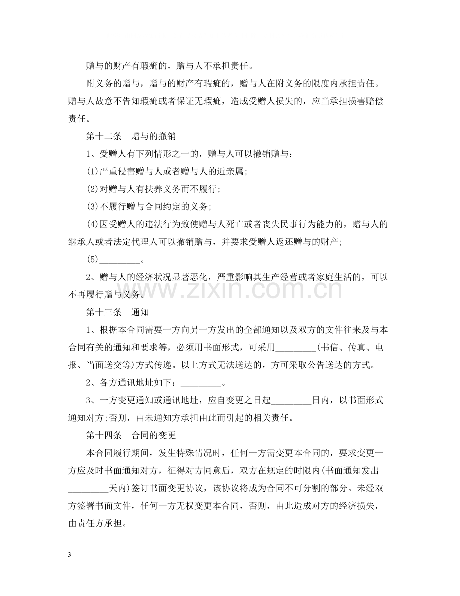 赠与合同范文2.docx_第3页