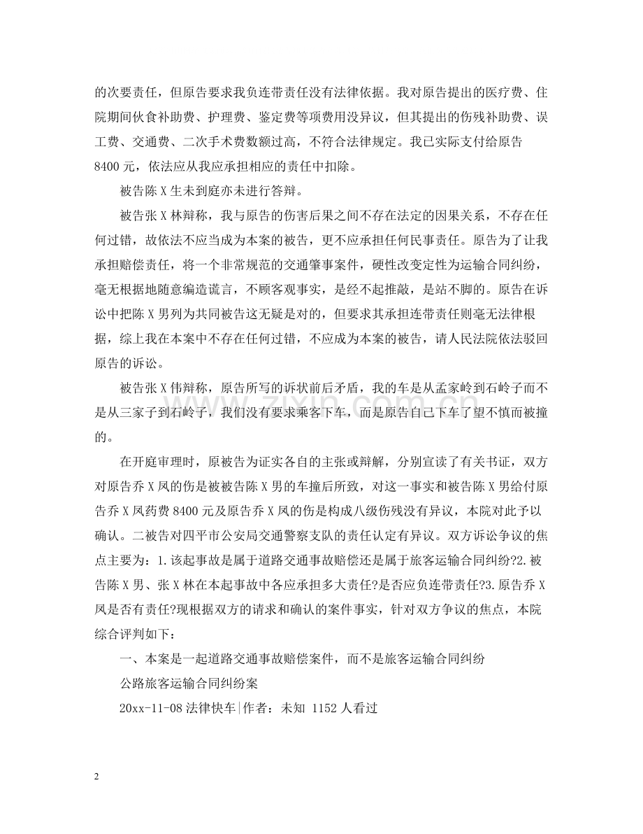 公路旅客运输合同纠纷个人案例2篇.docx_第2页