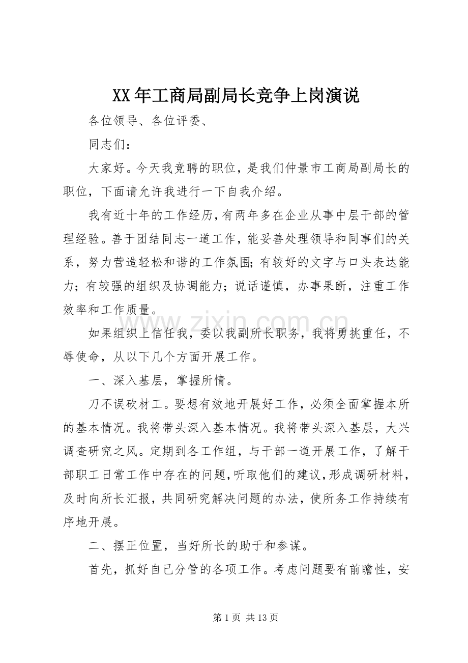 XX年工商局副局长竞争上岗演说稿.docx_第1页