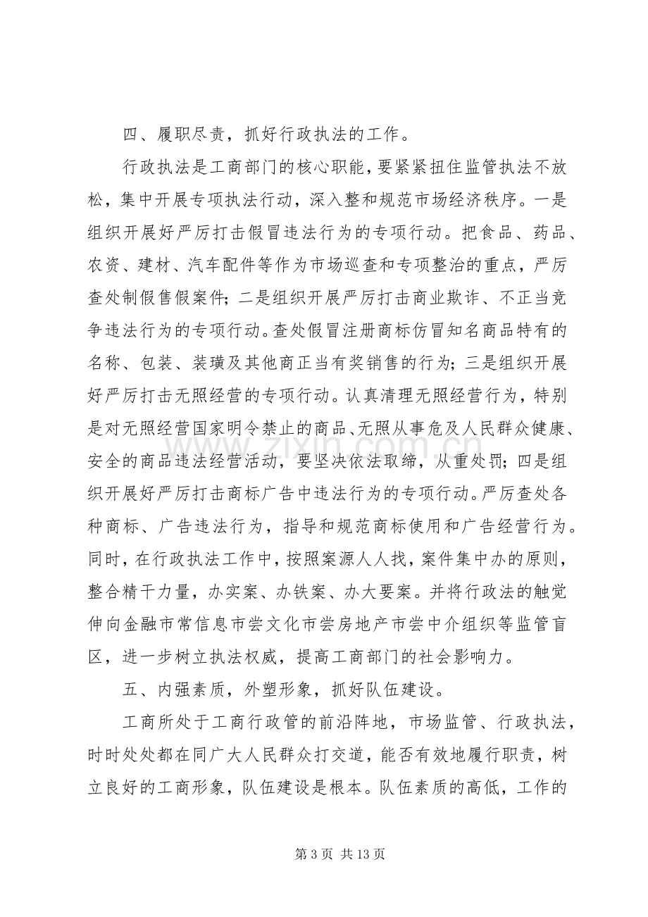 XX年工商局副局长竞争上岗演说稿.docx_第3页