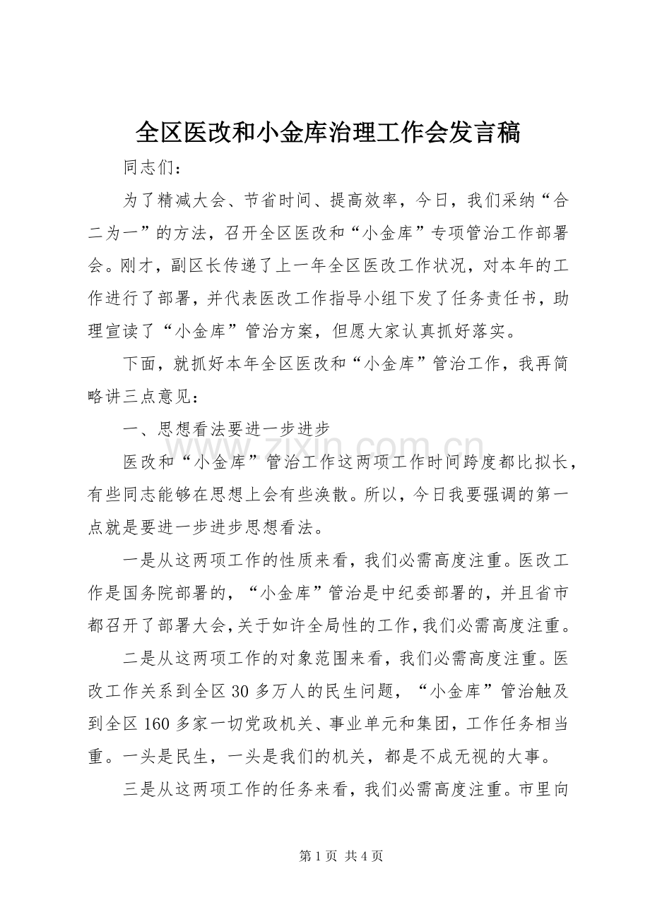 全区医改和小金库治理工作会发言.docx_第1页